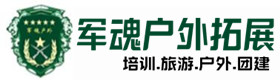 宁阳户外团建基地-基地展示-宁阳户外拓展_宁阳户外培训_宁阳团建培训_宁阳欣南户外拓展培训